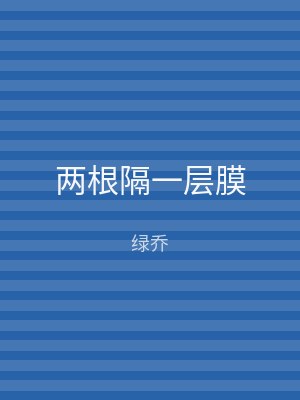 两根隔一层膜