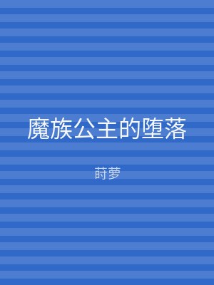 魔族公主的堕落