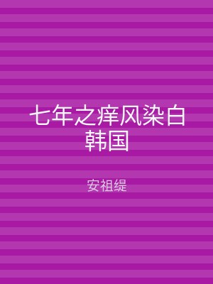 七年之痒风染白韩国