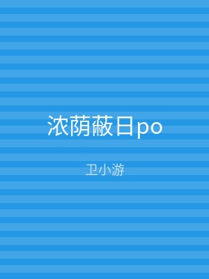 浓荫蔽日po