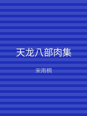 天龙八部肉集