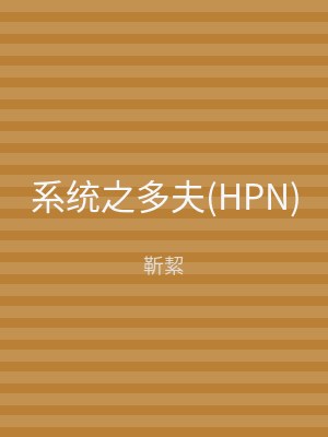 系统之多夫(HPN)