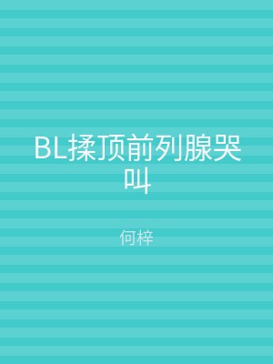 BL揉顶前列腺哭叫