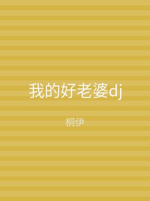我的好老婆dj