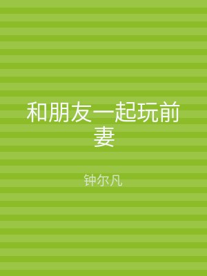 和朋友一起玩前妻