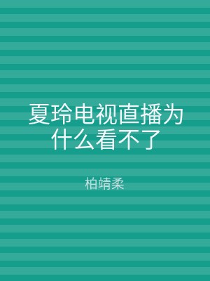 夏玲电视直播为什么看不了