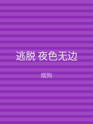 逃脱 夜色无边