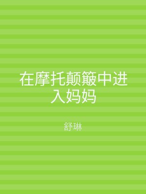 在摩托颠簸中进入妈妈