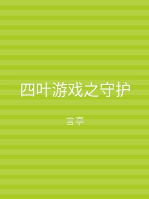 四叶游戏之守护