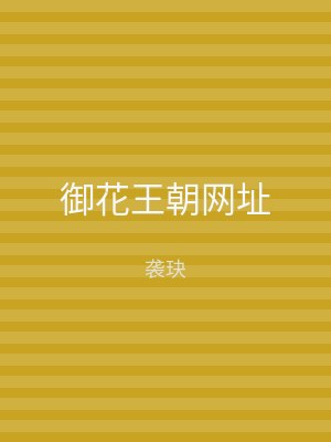 御花王朝网址