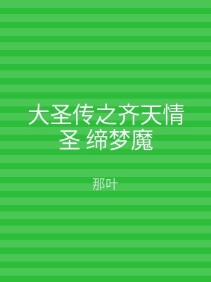大圣传之齐天情圣 缔梦魔