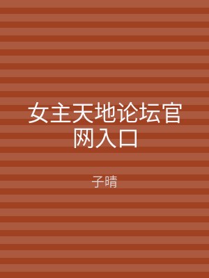 女主天地论坛官网入口