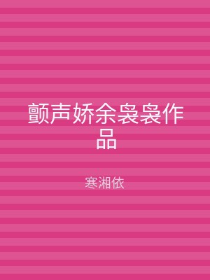 颤声娇余袅袅作品