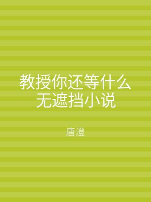 教授你还等什么无遮挡小说