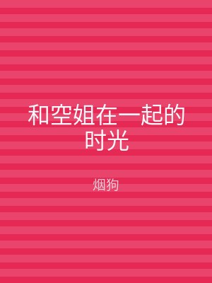 和空姐在一起的时光
