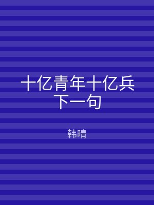 十亿青年十亿兵下一句