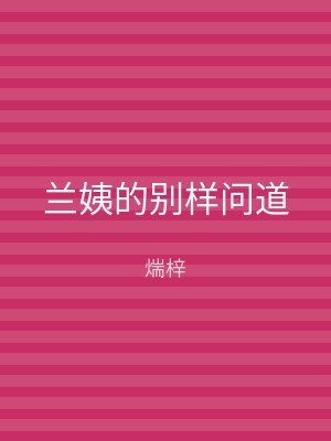 兰姨的别样问道