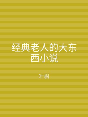 经典老人的大东西小说