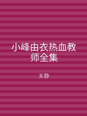 小峰由衣热血教师全集