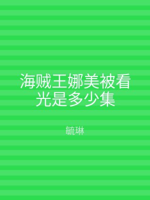 海贼王娜美被看光是多少集
