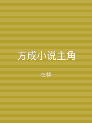方成小说主角
