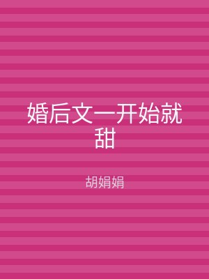 婚后文一开始就甜