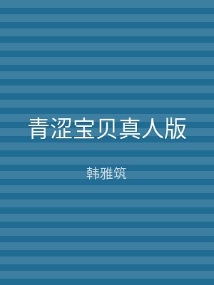 青涩宝贝真人版
