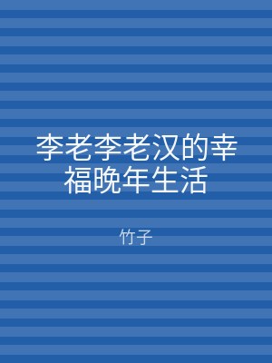 李老李老汉的幸福晚年生活