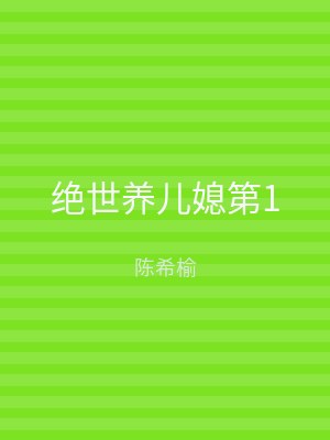 绝世养儿媳第1