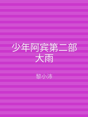 少年阿宾第二部大雨