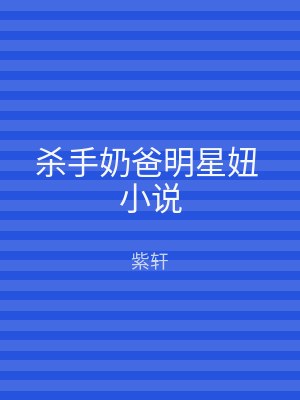杀手奶爸明星妞 小说