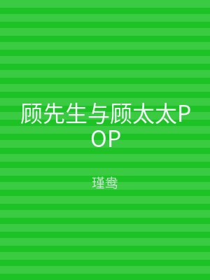 顾先生与顾太太POP