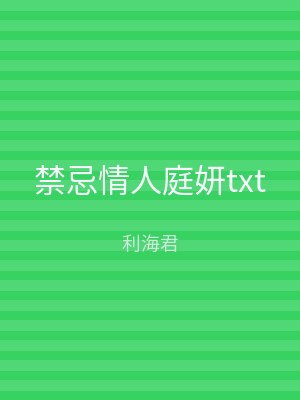 禁忌情人庭妍txt