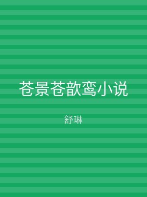苍景苍歆鸾小说