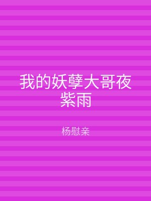 我的妖孽大哥夜紫雨
