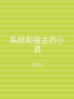 系统和宿主的小说