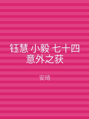 钰慧 小毅 七十四意外之获
