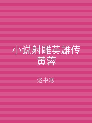 小说射雕英雄传黄蓉