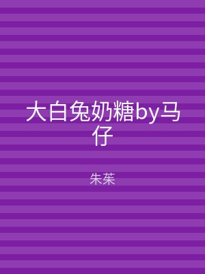 大白兔奶糖by马仔