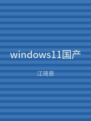 windows11国产