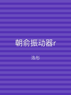 朝俞振动器r