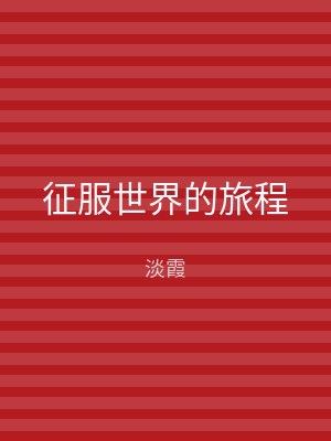 征服世界的旅程