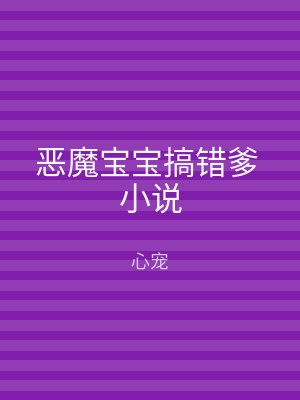 恶魔宝宝搞错爹 小说