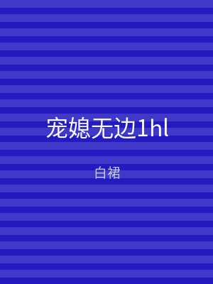 宠媳无边1hl