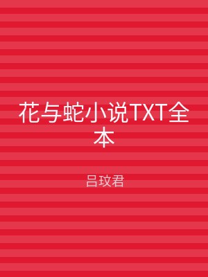 花与蛇小说TXT全本