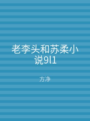 老李头和苏柔小说9l1