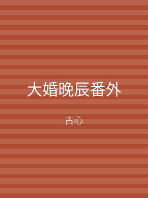 大婚晚辰番外