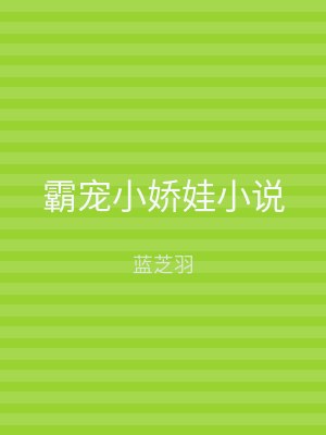 霸宠小娇娃小说