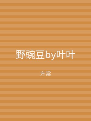 野豌豆by叶叶