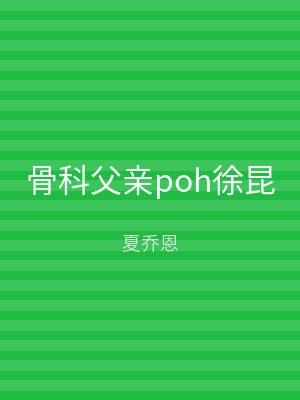 骨科父亲poh徐昆